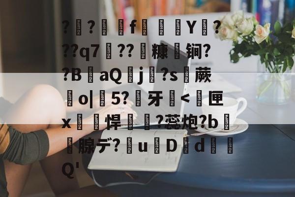 九游体育注册-关于?€?卍fゞ煥Y???q7摼??焪糠鬄锏??B鋸aQ隝j?s蕨o|5?牙-九游体育注册